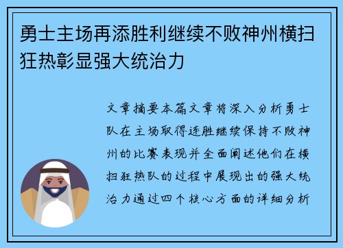 勇士主场再添胜利继续不败神州横扫狂热彰显强大统治力
