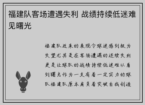 福建队客场遭遇失利 战绩持续低迷难见曙光