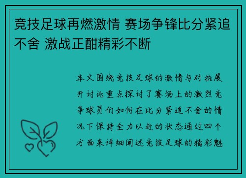 竞技足球再燃激情 赛场争锋比分紧追不舍 激战正酣精彩不断