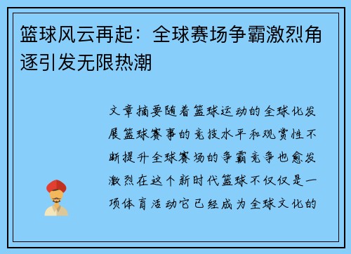 篮球风云再起：全球赛场争霸激烈角逐引发无限热潮