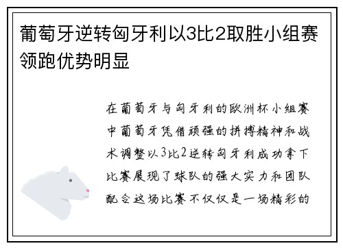 葡萄牙逆转匈牙利以3比2取胜小组赛领跑优势明显