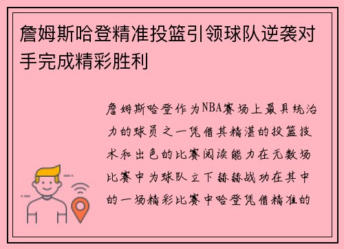 詹姆斯哈登精准投篮引领球队逆袭对手完成精彩胜利