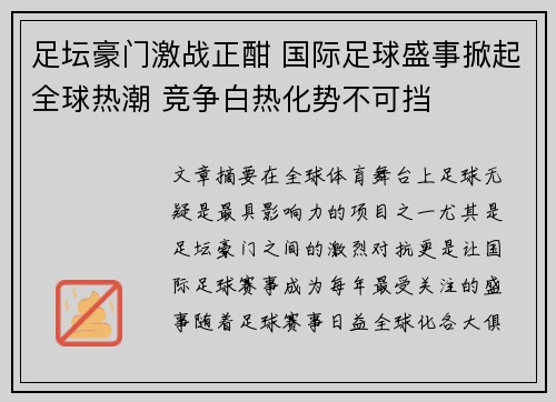 足坛豪门激战正酣 国际足球盛事掀起全球热潮 竞争白热化势不可挡