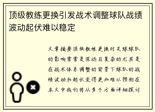 顶级教练更换引发战术调整球队战绩波动起伏难以稳定