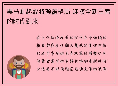 黑马崛起或将颠覆格局 迎接全新王者的时代到来