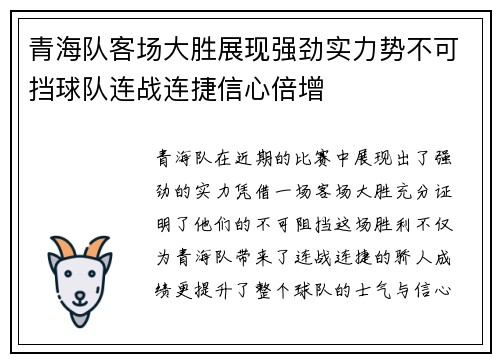 青海队客场大胜展现强劲实力势不可挡球队连战连捷信心倍增