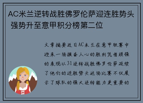 AC米兰逆转战胜佛罗伦萨迎连胜势头 强势升至意甲积分榜第二位