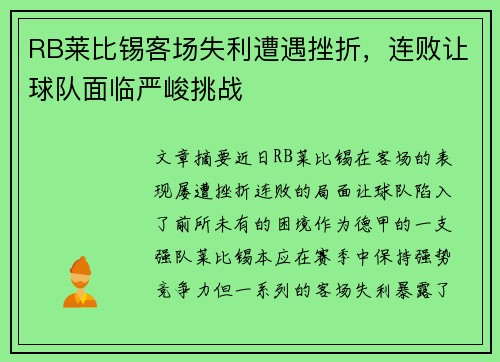 RB莱比锡客场失利遭遇挫折，连败让球队面临严峻挑战