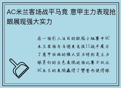AC米兰客场战平马竞 意甲主力表现抢眼展现强大实力