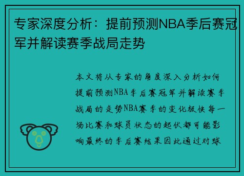 专家深度分析：提前预测NBA季后赛冠军并解读赛季战局走势