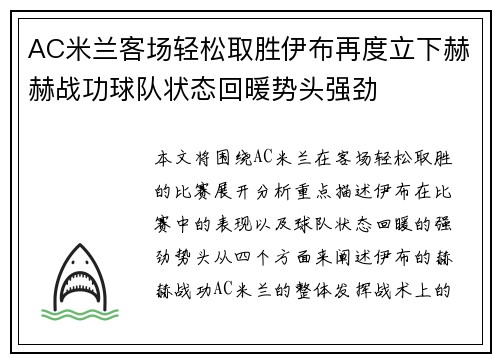 AC米兰客场轻松取胜伊布再度立下赫赫战功球队状态回暖势头强劲