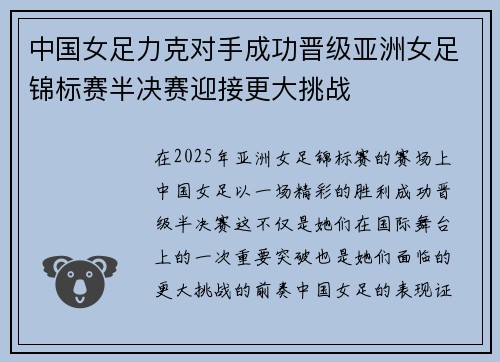 中国女足力克对手成功晋级亚洲女足锦标赛半决赛迎接更大挑战