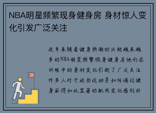 NBA明星频繁现身健身房 身材惊人变化引发广泛关注