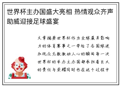 世界杯主办国盛大亮相 热情观众齐声助威迎接足球盛宴