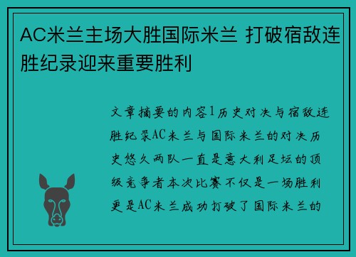 AC米兰主场大胜国际米兰 打破宿敌连胜纪录迎来重要胜利