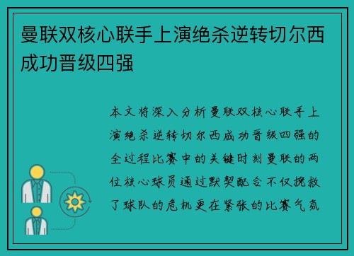 曼联双核心联手上演绝杀逆转切尔西成功晋级四强