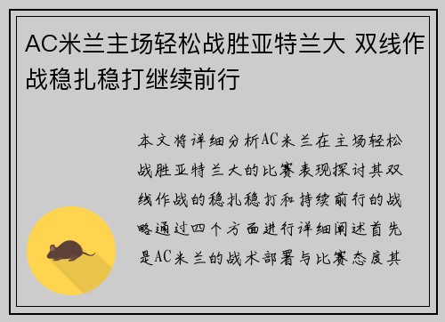 AC米兰主场轻松战胜亚特兰大 双线作战稳扎稳打继续前行