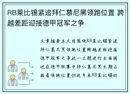 RB莱比锡紧追拜仁慕尼黑领跑位置 跨越差距迎接德甲冠军之争