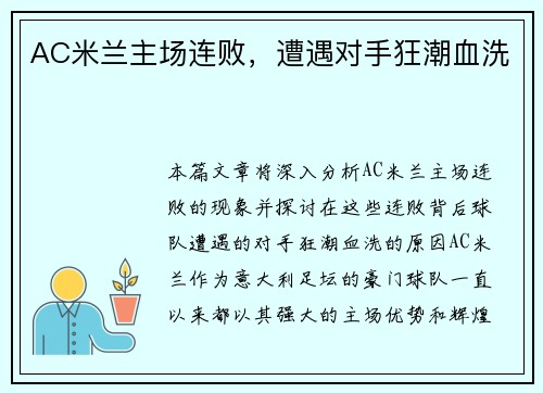 AC米兰主场连败，遭遇对手狂潮血洗