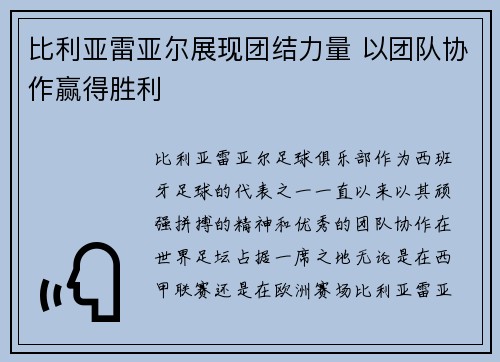 比利亚雷亚尔展现团结力量 以团队协作赢得胜利