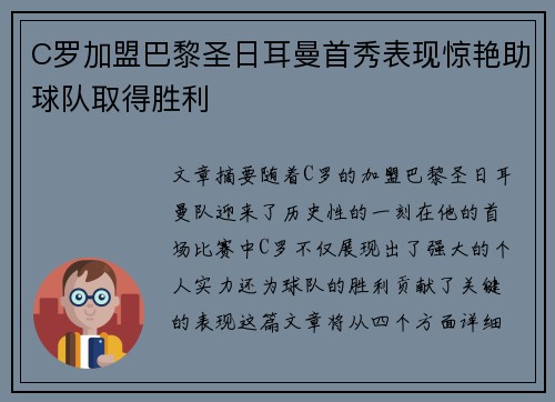 C罗加盟巴黎圣日耳曼首秀表现惊艳助球队取得胜利