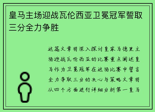 皇马主场迎战瓦伦西亚卫冕冠军誓取三分全力争胜