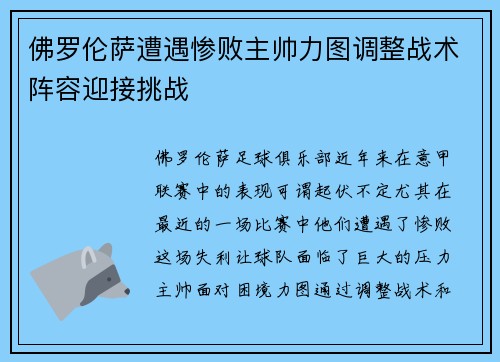 佛罗伦萨遭遇惨败主帅力图调整战术阵容迎接挑战