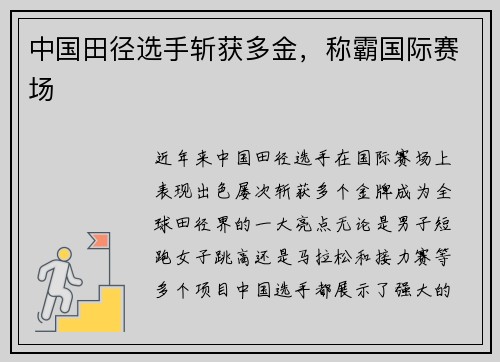 中国田径选手斩获多金，称霸国际赛场