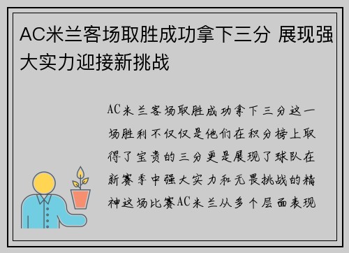 AC米兰客场取胜成功拿下三分 展现强大实力迎接新挑战