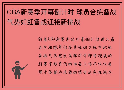 CBA新赛季开幕倒计时 球员合练备战气势如虹备战迎接新挑战