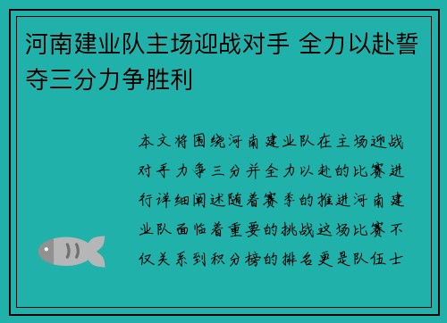 河南建业队主场迎战对手 全力以赴誓夺三分力争胜利