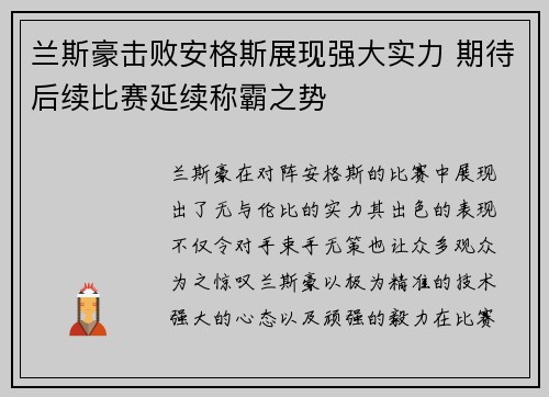 兰斯豪击败安格斯展现强大实力 期待后续比赛延续称霸之势