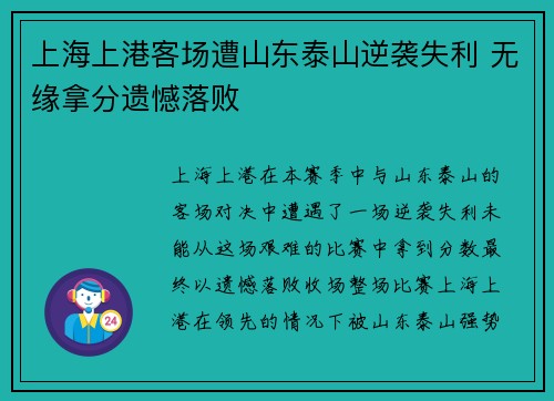 上海上港客场遭山东泰山逆袭失利 无缘拿分遗憾落败