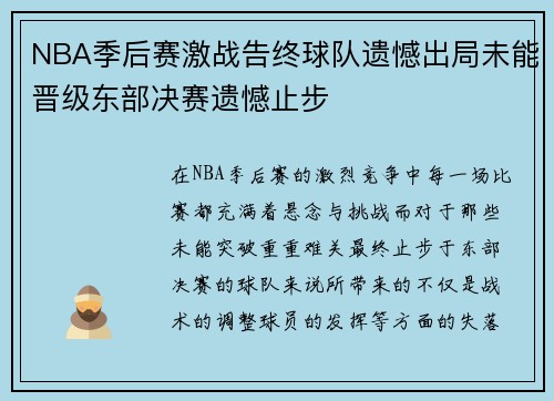 NBA季后赛激战告终球队遗憾出局未能晋级东部决赛遗憾止步