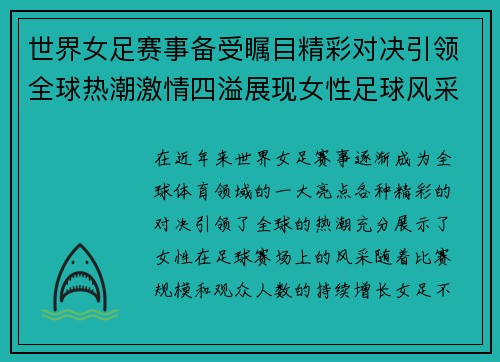 世界女足赛事备受瞩目精彩对决引领全球热潮激情四溢展现女性足球风采