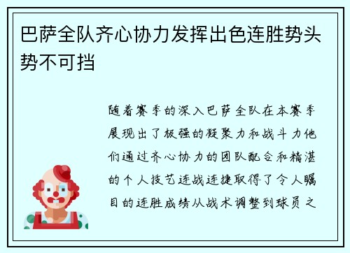 巴萨全队齐心协力发挥出色连胜势头势不可挡