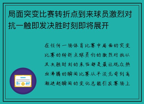 局面突变比赛转折点到来球员激烈对抗一触即发决胜时刻即将展开