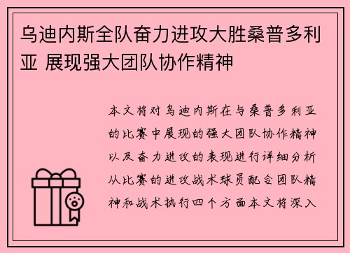 乌迪内斯全队奋力进攻大胜桑普多利亚 展现强大团队协作精神
