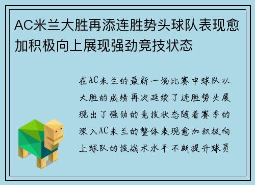 AC米兰大胜再添连胜势头球队表现愈加积极向上展现强劲竞技状态