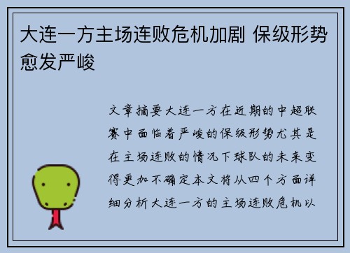 大连一方主场连败危机加剧 保级形势愈发严峻