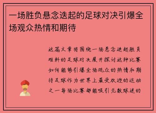 一场胜负悬念迭起的足球对决引爆全场观众热情和期待