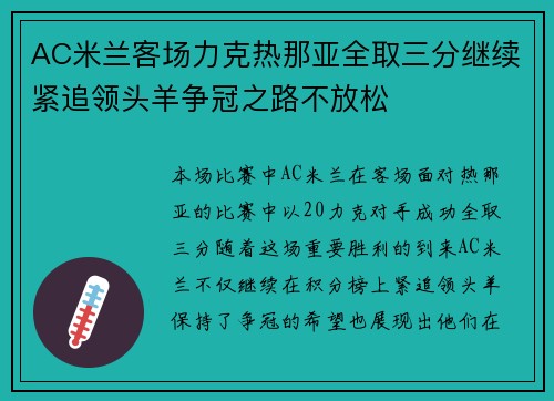 AC米兰客场力克热那亚全取三分继续紧追领头羊争冠之路不放松