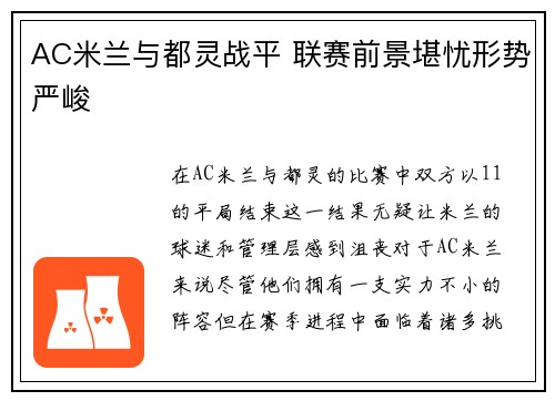 AC米兰与都灵战平 联赛前景堪忧形势严峻