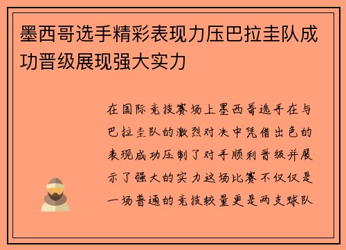 墨西哥选手精彩表现力压巴拉圭队成功晋级展现强大实力
