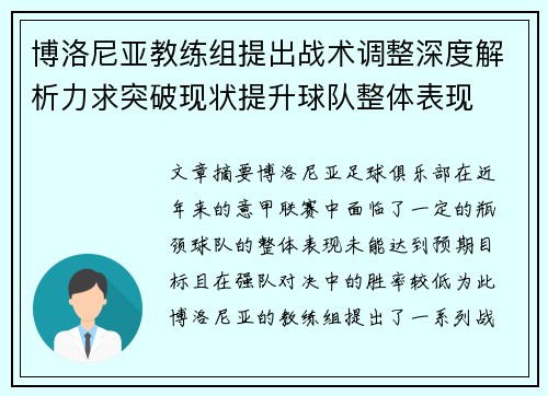 博洛尼亚教练组提出战术调整深度解析力求突破现状提升球队整体表现