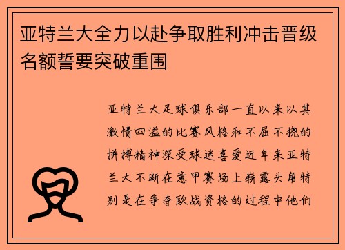 亚特兰大全力以赴争取胜利冲击晋级名额誓要突破重围