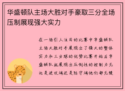 华盛顿队主场大胜对手豪取三分全场压制展现强大实力
