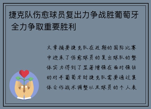 捷克队伤愈球员复出力争战胜葡萄牙 全力争取重要胜利