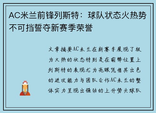 AC米兰前锋列斯特：球队状态火热势不可挡誓夺新赛季荣誉