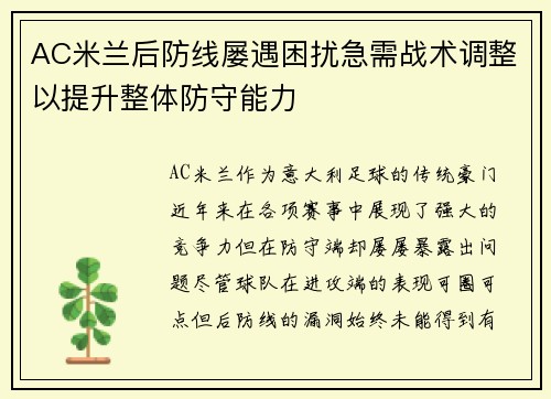 AC米兰后防线屡遇困扰急需战术调整以提升整体防守能力